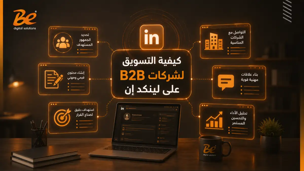 التسويق عبر لينكد ان: كيف تستخدم LinkedIn لتوليد عملاء B2B في السعودية؟